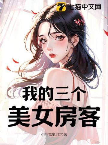 我的三个美女房客赵风