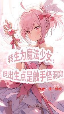 三体世界但是魔法少女纪元_