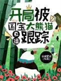 直播开局被国宝大熊猫跟踪免费阅读无弹窗