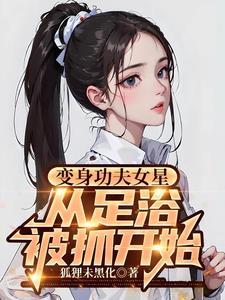 变身功夫少女