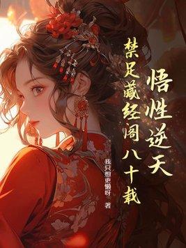 我在藏经阁创造无敌法