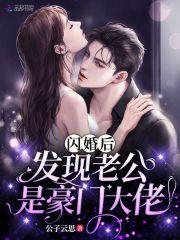 闪婚后发现老公是豪门大佬 公子云思