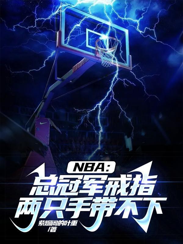 nba总冠军的戒指