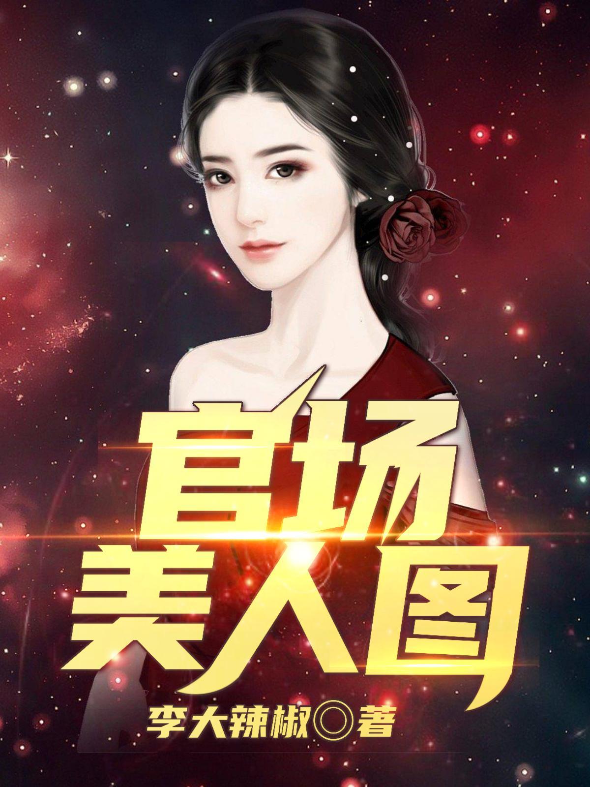 官场美人图阅读完整版