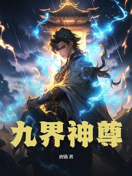 九界神帝全文免费阅读