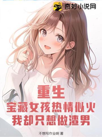 重生追宝藏女孩的