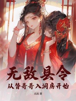 来个无敌县令