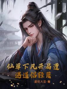 仙尊降临地球