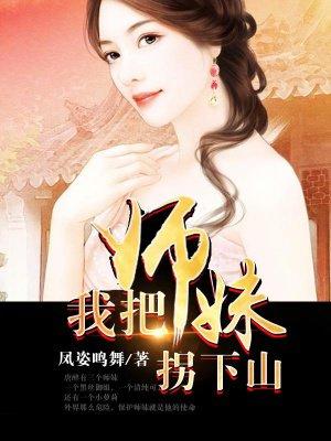 师妹替我把风