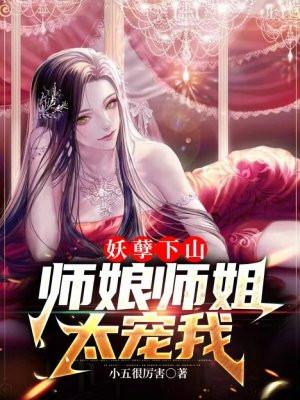 妖孽师父