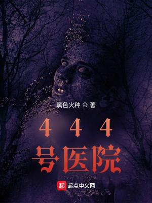 444号医院77读书