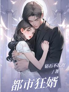 都市狂婿归来免费完整版