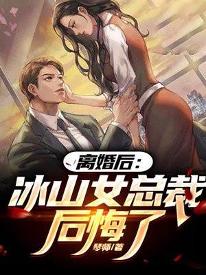 离婚后冰山女总裁后悔了秦云