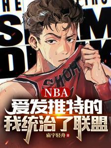 nba推特粉丝排名