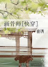 画骨师漫画免费阅读