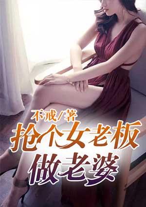 女老板抢老公