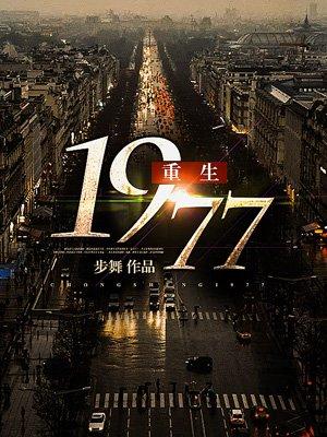 重启人生1982