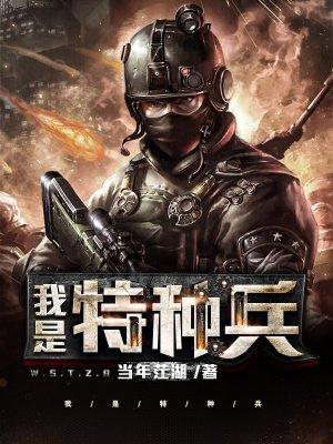 我是特种兵第一部免费观看完整版