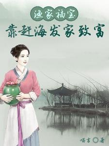 渔家小福妻