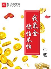 我氪金你怕不怕txt