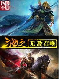 三国之召唤无敌天下