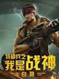 特种兵之我是战神TXT