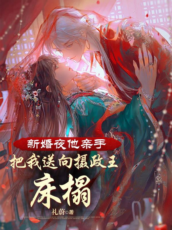 大婚夜他将她甩出新房赏给三军是什么