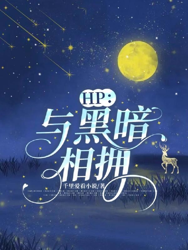 hp与黑暗相拥cp是谁