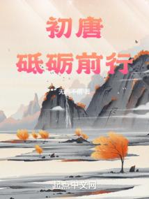 初唐砥砺前行无错