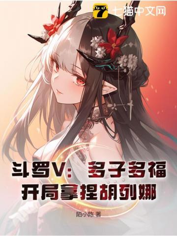 斗罗v多子多福