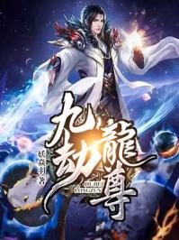 九劫星尊全文阅读