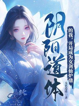 开局成为女剑仙炉鼎 第439章