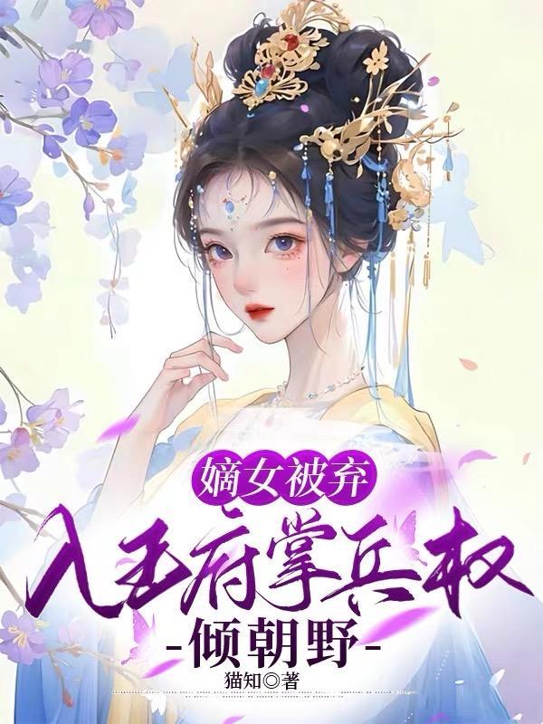 嫡女弃后