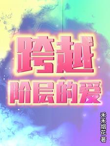 跨越阶层的爱情完整版