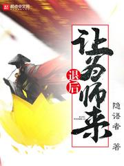 退后让为师来漫画