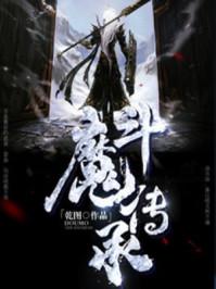 斗魔师传奇