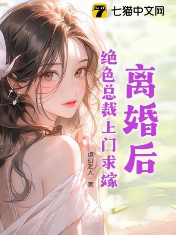 离婚后总裁又来求婚