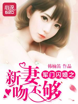 闪婚新妻有点甜