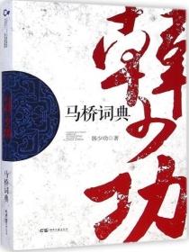 马桥词典体裁