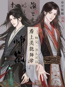 师兄美颜