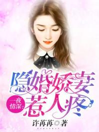 一夜蜜婚神秘老公宠入怀 微信用户248714651