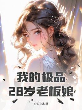 我的极品女总裁百科