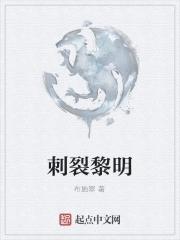 刺破黎明的曙光