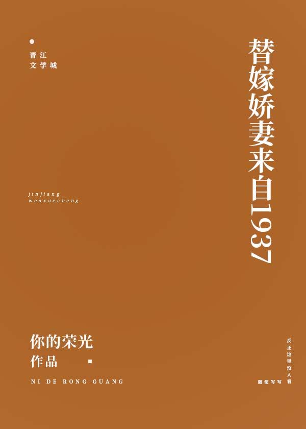 替嫁娇妻来自1937有实体书吗