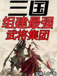 三国最全能的武将