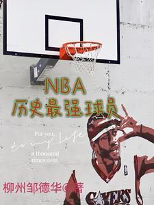 nba历史最强球员前十排行榜