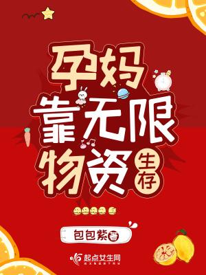 孕妈靠无限物资生存免费阅读