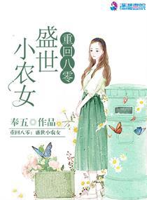 重回八零盛世小农女