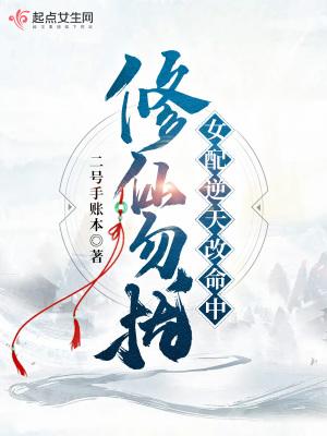 修仙勿扰!女配逆天改命中全文