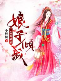 娘子相公们喊你回家吃饭